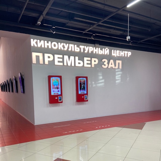 ПРЕМЬЕР ЗАЛ ОМЕГА