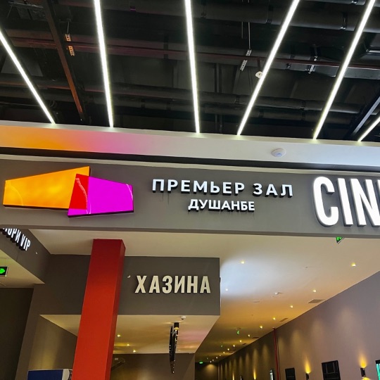 ПРЕМЬЕР ЗАЛ